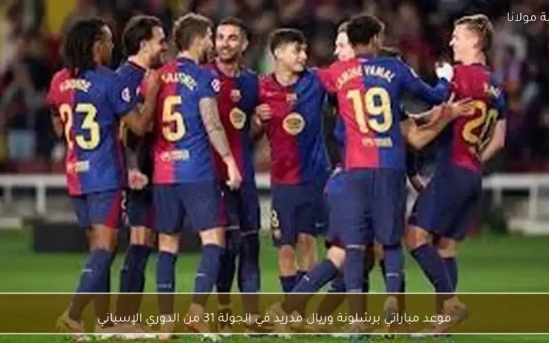 موعد كلاسيكو برشلونة وريال مدريد ضمن الجولة 31 من الدوري الإسباني